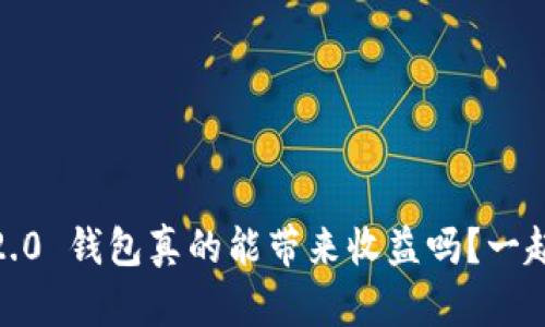 Tokenim 2.0 钱包真的能带来收益吗？一起来探讨吧！