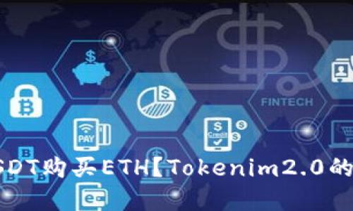 如何用USDT购买ETH？Tokenim2.0的实用指南