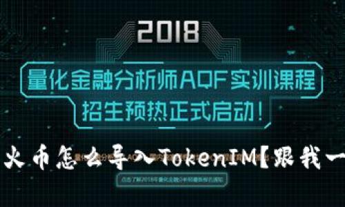 你知道吗？火币怎么导入TokenIM？跟我一起学习吧！