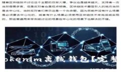 如何使用Tokenim离线钱包？完整教程来了！