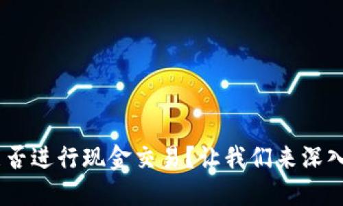 Tokenim能否进行现金交易？让我们来深入探讨一下！