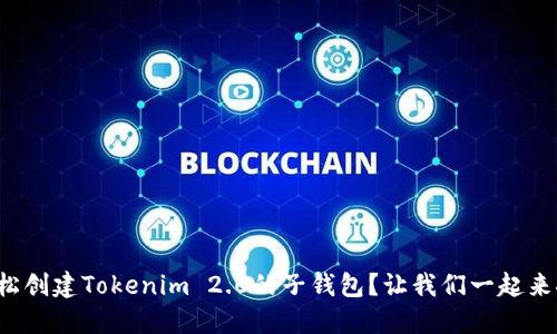 如何轻松创建Tokenim 2.0的子钱包？让我们一起来探索吧！