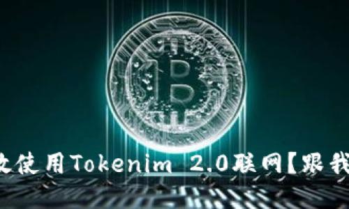 如何高效使用Tokenim 2.0联网？跟我来看看！