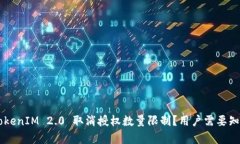 为什么 TokenIM 2.0 取消授权数量限制？用户需要知