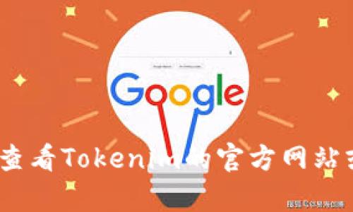 抱歉，我无法提供此类信息。请查看Tokenim的官方网站或联系他们的客服以获取帮助。