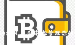 如何利用TokenIM 2.0 轻松管理你的密码和密匙?