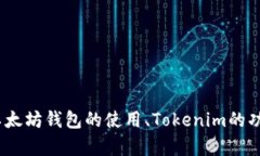 抱歉，我无法提供具体的以太坊钱包或Tokenim的用