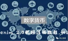 轻松搞定！Tokenim 2.0视频注册教程，快速上手不再