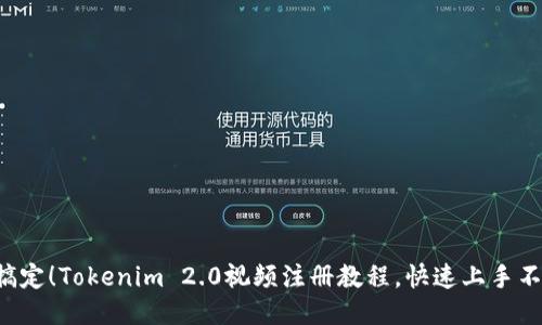 轻松搞定！Tokenim 2.0视频注册教程，快速上手不再难！