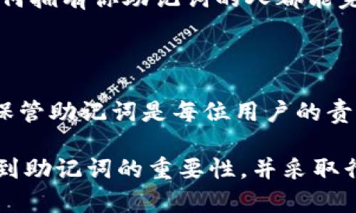   你知道早期 Tokenim 2.0 钱包助记词是什么吗？ / 

 guanjianci Tokenim, 钱包, 助记词, 区块链 /guanjianci 

什么是 Tokenim 2.0 钱包？

Tokenim 2.0 钱包是一款专注于保障用户数字资产安全的钱包应用，随着区块链技术的发展，它成功地融入了多种新功能，使用户在管理加密货币时更加高效和安全。这款钱包不仅支持多种区块链资产，还引入了友好的用户界面，方便用户快速上手。

助记词的定义及重要性

助记词未必是每个加密钱包都有的功能，但它是一个极其重要的安全机制。助记词是由一串随机生成的单词组成，旨在帮助用户恢复他们的钱包及其中的资产。无论是因为设备丢失、软件故障，还是用户个人需要重装设备，助记词都能确保数字资产的安全。

如果用户丢失了助记词，他们将永远无法恢复自己的钱包，因此在创建钱包时妥善保管助记词非常关键。通常情况下，助记词是12个或24个单词，用户需要在创建钱包时将其记录下来，并保存在一个安全的地方。

早期 Tokenim 2.0 钱包助记词的特点

早期的 Tokenim 2.0 钱包助记词并没有与其他钱包大相径庭，但它也有自身的特点。首先，Tokenim 在生成助记词时遵循了行业标准，多数钱包遵循 BIP39 标准，Tokenim 也不例外，这保证了助记词的随机性和不可预测性。

此外，Tokenim 2.0 还强调了助记词的用户体验。用户在创建钱包时，系统友好地指导用户每一步，确保他们理解助记词的用途以及如何安全保存。这样的设计有效降低了安全风险，使更多用户在使用钱包时感到安心。

如何正确保存助记词

1. **无纸化存储**：虽然方便，但避免仅将助记词存储在电子设备中，如手机、电脑或云盘，因为这些设备可能会遭遇黑客攻击。如果一定要电子保存，请确保加密，并使用强密码。

2. **纸质备份**：将助记词抄写在纸上，并将纸质备份放置在安全的位置，如保险箱中。确保备份有多个副本，避免因意外损坏而无法找回。

3. **无关人员不可见**：确保只有信任的人能看到助记词。即使是家人或朋友，最好也不要让他们知道，以免在不经意间泄密。

4. **定期检查**：定期检查助记词的存储情况，确保它们仍然安全可用。即使是纸质备份，也要注意防潮、防火，妥善存放。

常见问题解答

h4问题一：如果我丢失了助记词，该怎么办？/h4

如果你丢失了助记词，那一定要意识到，恢复钱包的可能性几乎为零。这是因为助记词是访问和恢复钱包的唯一途径。因此，建议用户在创建钱包时一定要重视助记词的备份工作。此外，你可以选择使用一些可靠的钱包服务，这些服务会提供额外的安全保障，例如双重认证。这样，即使助记词丢失，你仍然有可能通过其他渠道找回你的资产。

h4问题二：助记词可以与他人分享吗？/h4

绝对不可以！助记词是你钱包安全的关键，分享它会直接导致账户被盗。无论对方是你多么可信的朋友或家庭成员，保护你的资产安全是至关重要的。要记住，任何拥有你助记词的人都能完全控制你的钱包。因此，为了保障资产安全，保持助记词的私密性，确保只有自己知晓。

总结

总而言之，Tokenim 2.0 钱包助记词是一个不可或缺的安全工具，它保障了用户在面临各种风险时能够访问自己的钱包。在使用 Tokenim 2.0 钱包时，妥善保管助记词是每位用户的责任。如此，不论是应对丢失手机、设备故障，还是其他任何意外情况，用户都能以安全的姿态应对，确保其数字资产安全无忧。

恶意软件、网络钓鱼攻击等问题层出不穷，因此加强对助记词及其他安全措施的理解和重视显得尤为重要。希望每位使用 Tokenim 2.0 钱包的用户都能意识到助记词的重要性，并采取行之有效的措施来保护自己的资产。区块链技术正在不断发展，作为用户，我们不仅要享受这一技术带来的便利，更要对保护自身资产有足够清晰的认识和行动。