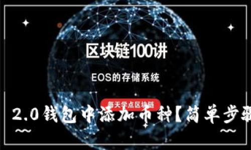 如何在Tokenim 2.0钱包中添加币种？简单步骤教你快速上手！