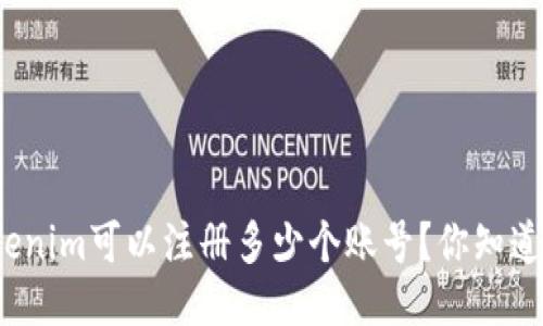 Tokenim可以注册多少个账号？你知道吗？