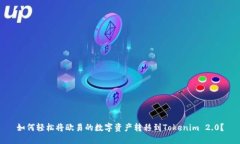 如何轻松将欧易的数字资产转移到Tokenim 2.0？