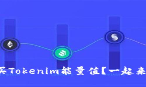 怎么购买Tokenim能量值？一起来看看吧！