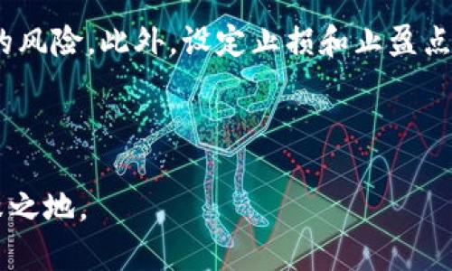   Tokenim安全吗？为什么有人说它倒闭了？ / 

 guanjianci Tokenim, 安全性, 加密货币, 平台倒闭 /guanjianci 

一、Tokenim简介
Tokenim 是一家以加密货币交易和管理为主的数字资产平台，成立于近几年，以其先进的技术和用户友好的界面吸引了许多用户。不仅提供了一系列的交易对，还具备钱包、借贷等功能，旨在为用户创造一个多元化的数字资产管理体验。随着加密市场的迅速发展，Tokenim 也试图在这个竞争激烈的领域中占得一席之地。

二、Tokenim的安全性分析
安全性是任何数字资产平台最为重要的因素之一。Tokenim 在其运营过程中宣称完全遵循行业标准安全协议，采用加密技术保障用户的资金安全。然而，随着网络攻击手法的日益复杂与多样化，Tokenim是否真的能做到安全无虞成为了用户们关注的焦点。

首先，Tokenim 在网站上使用了 HTTPS 协议，保护用户数据传输的安全。此外，它还采取了多重身份验证（MFA）措施，以确保交易的合法性。然而，安全性的保障不仅仅在于技术手段，更在于平台的诚信和透明度。

三、Tokenim遭遇的问题
近年来，加密货币领域频频传出各种平台跑路或被黑客攻击的消息，导致用户恐慌。而Tokenim 也不幸地躺枪，用户在网络上找到许多关于其“倒闭”的讨论。那么，这些传言究竟是夸大还是事实呢？

事实上，Tokenim 在其运营中暴露了一些问题，例如流动性不足、资金提现延迟等。这引发了用户的担忧，许多人开始怀疑这个平台是否能够持续运营。平台的客服回应虽然表示正在处理相关问题，但这样的处理速度和透明度并没有能令人满意，导致信任度下降。

四、Tokenim ‘倒闭’传闻的根源
在社交媒体和社区论坛上，有关Tokenim倒闭的讨论层出不穷。这主要是因为用户的焦虑和对加密平台本身生存状况不明朗的担忧。许多用户在面对提现困难时，迅速把这些问题归结为“平台倒闭”的猜想。

此外，在竞争激烈的市场环境下，Tokenim与其他平台相比表现相对平平，难免让人对其未来发展产生怀疑。用户的情绪在某种程度上被放大了，导致了关于其倒闭的传闻越传越烈。

五、如何识别平台的真实情况
面对这样的传闻，作为用户，我们应该怎样判断呢？首先，我们可以通过查看平台的官方网站和社交媒体渠道来找到最新消息。同时，关注行业资讯，了解平台最近的动态与市场状况也至关重要。

其次，检查用户评价与反馈也能为我们提供有价值的信息。可以通过多个平台（例如 Reddit、Twitter 等）获取用户的真实评价，了解他们在Tokenim上的使用体验。若大多数用户反馈不佳，可能就意味着平台确实存在某些问题。

六、加密货币市场的总体趋势
如今的加密货币市场变化迅速，很多新兴项目如雨后春笋般涌现，但随之而来的是大量的风险和不确定性。Tokenim 只是这个大环境中的一部分，平台的兴衰与市场整体态势紧密相连。

[关于加密货币市场难以判断的性质而言，平台倒闭的事件并非个案，而是行业发展的普遍现象。许多新兴项目因管理不善、缺乏资金或是监管问题而迅速崩塌。因此，用户在选择平台时很有必要多做功课，全面考量其业务模型和团队背景等因素。]

七、未来选择与应对措施
作为用户，我们在面对不确定性时，应该具备多重的应对策略。首先，尽量分散投资而非将全部资产放在一个平台上，以降低风险。其次，使用知名度较高、市场认可度强的平台。这些平台通常具有更为先进的安全保障措施和技术支持。

同时，应定期监控自己的资产状况，并及时响应市场变化。在市场波动时保持理智，切勿被短期的恐慌行为所影响，做出不理智的决策。以冷静客观的方式解决问题，能够有效降低损失和风险。

八、总结
Tokenim 的安全性和运营状况让许多用户感到忧虑，特别是在谣传“倒闭”的背景下更是引发了广泛讨论。我们在面对这样的情况时，应保持理智，避免盲目跟风，了解真实情况，以便做出最明智的决策。

在未来的投资中，我们需要更智慧、更谨慎，利用好市场资源，保护自己的资产安全。毕竟，投资加密货币并非一条坦途，了解行业动态，保持学习心态，才能更好地应对未来的挑战。

参考问题
h4问题1：如何判断一个加密货币平台的信誉度？/h4
判断一个加密货币平台的信誉度可以从多个角度进行分析。首先，看平台的运营历史，上市时间越长的往往会更有信誉。其次，可以关注办公地点以及团队成员的背景，正规而有经验的团队通常会更可靠。

其次，查看用户评价是一个直观的方法。通过社交媒体、论坛等平台了解其他用户的使用体验，看看他们的评价是正面还是负面，能够帮助我们判断平台的信誉。

h4问题2：在加密货币投资中如何进行风险管控？/h4
加密货币市场波动较大，因此风险管控显得尤为重要。首先，用户可以分散投资，将资产分配至多个平台和币种，以降低因为某一资产崩盘而造成的风险。此外，设定止损和止盈点，能够有效控制损失。

另外，定期评估自己的投资组合，根据市场动态调整策略，保持动态投资思维。这些措施能够帮助投资者更好地应对市场变化，降低风险。

最终，处理这类平台时，用户也要具备一定的警觉性，不盲从，保持独立思考的能力，做出理智的判断。通过这样的方式，才能在加密市场中立于不败之地。