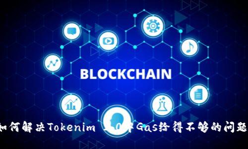 如何解决Tokenim 2.0中Gas给得不够的问题？