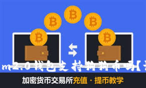 “你知道Tokenim2.0钱包支持狗狗币吗？让我们来聊聊！”