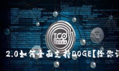 Tokenim 2.0如何全面支持DOGE？给你详尽解读！