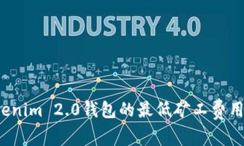 你知道Tokenim 2.0钱包的最低矿工费用是多少吗？