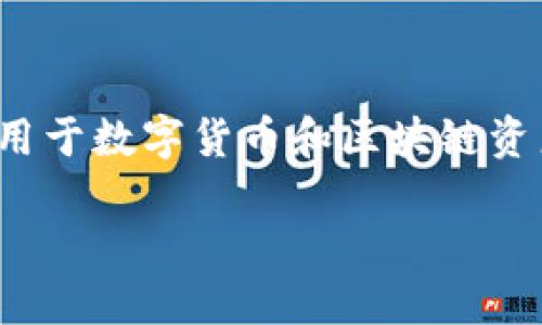 在讨论“tokenim是否可以注销钱包地址”这个问题之前，我们有必要先了解tokenim及其钱包的基本概念。Tokenim是一款用于数字货币和区块链资产管理的应用，用户可以通过它进行资产交易、管理和查看。钱包地址是用户在区块链中存储和交易他们的数字资产的工具。

### 你知道tokenim能注销钱包地址吗？