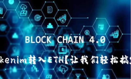 如何将Tokenim转入ETH？让我们轻松搞定这件事！
