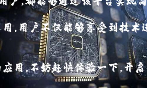 tiaoti想知道TokenIM 2.0的收款码是什么？让我们来聊聊吧！/tiaoti
TokenIM 2.0, 收款码, 数字货币, 钱包/guanjianci

TokenIM 2.0是什么？
TokenIM 2.0 是一种创新的数字钱包和收款工具，专为满足现代用户在加密货币领域的需求而设计。它不仅提供了基本的存储功能，还支持多种数字货币交易、收款和管理，令人方便极了！在这个平台上，用户可以轻松地进行数字资产的转移和管理，适合个人用户和商家使用。

TokenIM 2.0的收款码功能
那么，TokenIM 2.0的收款码到底是什么呢？简单来说，收款码是一个二维码，用户可以通过扫描它来进行数字货币的接收。这种方式不仅方便快捷，也避免了手动输入地址可能带来的错误。

在日常的交易中，商家可以将这个收款码放置在店内显眼的位置，顾客只需使用手机扫描一下，就能轻松支付。而对于个人用户而言，他们也可以利用这个功能在社交场合中进行小额交易。

如何生成TokenIM 2.0的收款码？
生成TokenIM 2.0的收款码其实很简单。用户只需打开TokenIM 2.0的应用，选择“收款”选项，在界面上生成二维码即可。这时，用户可以自定义收款金额，也可以选择接收的数字货币种类，从比特币到以太坊，选择性非常丰富。

除了自定义金额和货币种类外，用户还可以将这个二维码分享给朋友或在社交媒体上发布，方便大家进行转账。只需几秒钟，数字资产就会转入用户的账户中，这种高效的交易方式无疑节省了很多时间。

TokenIM 2.0的安全性
提到数字货币，安全性自然是一个重要的话题。TokenIM 2.0在安全设计上也下了不少功夫。该平台采用了多重加密技术，确保用户在进行转账和收款时信息的安全和隐私不被泄露。此外，TokenIM 2.0还提供了双重验证，确保只有用户本人能够进行重要操作。

这样一来，无论是个人交易还是企业的收款处理，都能保障最大程度的安全。这对大多数用户和商家来说，无疑是一个令人安心的特点。

如何使用TokenIM 2.0进行日常交易？
使用TokenIM 2.0进行日常交易非常简单。首先，用户需确保已下载并注册TokenIM 2.0的应用，接着进行钱包的初始化设置。用户可以在钱包内选择需要管理的数字货币，并进行存入或转账操作。

无论是买入、卖出还是转账，用户都只需按下相应的操作按钮，按照提示完成即可。通过简单的步骤，用户便可以完成复杂的交易，其友好的用户界面也让新手用户能很快上手。

相关问题解读

Q1: TokenIM 2.0支持哪些数字货币？
TokenIM 2.0足够灵活，支持包括比特币、以太坊、Ripple等多种主流加密货币。同时，平台也在不断更新，更加丰富的币种选择，让用户随时随地都能进行多样化的交易。

Q2: TokenIM 2.0的收款码交易费会很高吗？
并不会！使用TokenIM 2.0进行交易的费用相对较低，平台会收取一定的网络手续费和交易费，但相较于其他传统支付方式，这个费用依然非常可控。而且，根据不同的数字货币，手续费的高低也有所区别。

总的来说
TokenIM 2.0通过其便捷的收款码和安全的交易环境，为用户提供了一个高效的数字货币管理工具。无论是商家还是个人用户，都能够通过该平台实现简便的交易体验。

如今，越来越多的人开始接触并使用数字货币，这也让TokenIM 2.0这种创新型应用显得尤为重要。通过加密货币的智能运用，用户不仅能够享受到技术进步带来的便利，也对未来的金融发展充满了期待。无论你是新手还是老手，相信TokenIM 2.0都会是你一个不错的选择。

最后的话
总之，TokenIM 2.0的收款码功能极大地丰富了数字货币的应用场景，从而推动了整个数字经济的发展。如此便捷又安全的应用，不妨赶快体验一下，开启你的数字货币之旅吧！