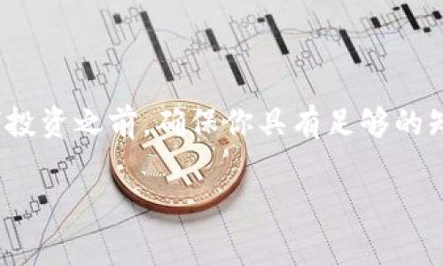 关于“SHIB是否可以放入Tokenim”的问题，首先我们需要了解SHIB和Tokenim的基本概念及其功能。SHIB，即Shiba Inu，是一种基于以太坊区块链的加密货币，通常被视为狗狗币（DOGE）的“替代品”或“模仿版”。与此不同，Tokenim可能是一个某种类型的加密货币钱包、交易所或平台，具体取决于它的设计和功能。

为了回答SHIB是否可以放入Tokenim，我们需要考虑以下几个关键因素：

### 1. Tokenim的性质
首先，要确认Tokenim的性质。是一个支持多种加密资产的平台，还是只允许特定代币的存储? 了解Tokenim是否支持ERC-20代币（以太坊基于的代币标准）是判断SHIB能否放入的基础。

### 2. SHIB的兼容性
如果Tokenim确实支持ERC-20代币，那么SHIB就可以很容易地放入Tokenim。大多数主流加密钱包和交易所都支持SHIB，因为它的人气和市场需求。

### 3. 风险和安全性
尽管能否将SHIB放入Tokenim是一个相对简单的问题，但需要考虑的是安全性。如果Tokenim是一个不太知名的平台，可能面临安全风险，比如黑客攻击或用户数据泄露。此外，确保Tokenim有良好的用户评价和安全审核也十分重要。

### 4. 将SHIB转入Tokenim的步骤
如果确认Tokenim支持SHIB，用户只需按照以下步骤进行操作:
ul
    li注册并验证Tokenim账户。/li
    li找到SHIB的存款地址，通常设置在“钱包”选项下。/li
    li从其他钱包或交易所将SHIB转入该地址。/li
/ul

### 5. 可能遇到的问题
在转移SHIB至Tokenim的过程中，用户可能会遇到一些常见问题:
ul
    li交易延迟：加密货币交易有时会因为网络拥堵而延迟，特别是在高峰时段。/li
    li地址错误：确保复制和粘贴的存款地址正确无误，以避免资金损失。/li
/ul

### 相关问题

#### 1. SHIB有何投资潜力？
尽管SHIB起初被视为一种“趣味货币”，但随着其生态系统的扩展和社区支持的增强，逐渐显示出其投资潜力。SHIB的去中心化特性、本身的社区驱动与多样化金融产品的推出，使得其未来的表现充满可能性。然而，投资者必须始终以谨慎态度看待，加密市场的波动性导致风险增加。

#### 2. 如何安全存储SHIB？
对于SHIB等加密货币，安全存储至关重要。以下是几种安全存储SHIB的方法:
ul
    listrong硬件钱包：/strong硬件钱包提供了最强的安全性，因为它们将私钥离线存储，避免了网络攻击。/li
    listrong软件钱包：/strong如MetaMask等，这类钱包方便用户访问，同时也要注意钱包的安全性。/li
    listrong冷热钱包：/strong冷钱包（离线）和热钱包（在线）的结合使用，可以在使用方便和安全之间取得平衡。/li
/ul

### 结论
将SHIB放入Tokenim的可行性取决于Tokenim的特性与安全性。投资者在进行这些操作时应始终保持警惕，确保自身资产的安全。在进行任何投资之前，确保你具有足够的知识和信息，以便做出明智的决定。

如果有更多具体的问题或需要深入了解的内容，欢迎提出，让我们一起探讨！