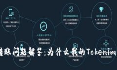 Tokenim转账问题解答：为什么我的Tokenim无法转账？