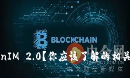 什么是TokenIM 2.0？你应该了解的相关软件和功能