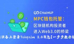 如何在新设备上登录Tokenim 2.0钱包？一步步教你轻