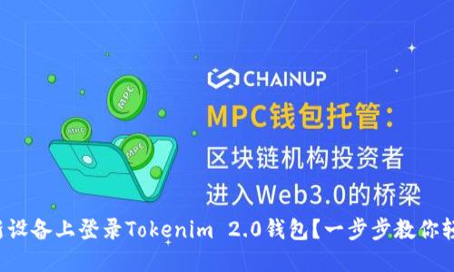 如何在新设备上登录Tokenim 2.0钱包？一步步教你轻松搞定！