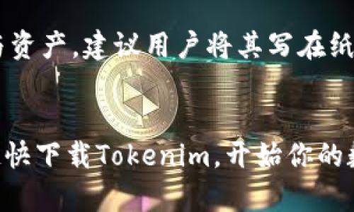 woju赶快下载Tokenim，体验超乎想象的数字资产管理！/woju

Tokenim,数字资产,钱包应用,区块链/guanjianci

什么是Tokenim？
想象一下，你可以在一个地方安全地管理所有的数字资产，包括各种各样的加密货币、NFT（非同质化代币）和其他区块链项目。没错，这就是Tokenim的使命。Tokenim是一个创新的数字资产管理钱包应用，旨在提供用户友好的界面及强大的安全性，让每个人都能轻松进入区块链世界。

Tokenim的核心功能
Tokenim并不仅仅是一个钱包，它集成了多种功能，让用户可以如同操作日常银行账户般轻松管理数字资产。下面我们来详细了解一下Tokenim的几个核心功能：

h41. 安全存储数字资产/h4
安全性是用户选择数字资产钱包时最关心的因素之一。Tokenim采用先进的加密技术，可以有效保护用户的私钥，并确保只有用户本人能够访问其数字资产。Tokenim定期进行安全审计，以确保钱包的安全性始终处于最高标准。

h42. 多币种支持/h4
随着区块链技术的不断发展，市场上涌现出越来越多的加密货币。Tokenim支持多种不同的数字货币和代币，包括比特币、以太坊、莱特币等主流币种，同时也逐渐支持一些新兴的项目代币。这使得用户能够在一个平台上管理所有的数字资产，省去频繁切换不同钱包的烦恼。

h43. 直观易用的界面/h4
Tokenim设计了一个直观的用户界面，确保所有功能都易于访问。这意味着无论你是区块链新手，还是有经验的投资者，都能轻松上手。此外，Tokenim还提供了详细的使用指南和客户支持服务，让用户在遇到问题时能够及时获得帮助。

h44. 实时资产监控/h4
Tokenim的资产监控功能让用户能够实时查看自己所有数字资产的表现。通过数据可视化，用户可以轻松了解其投资组合的波动，及时做出调整以最大化收益。定期的市场分析报告也能帮助用户掌握投资趋势，从而作出合理的决策。

为什么选择Tokenim？
在众多钱包应用中，Tokenim凭借其独特的优势脱颖而出。以下是选择Tokenim的几个理由：

h41. 用户隐私至上/h4
Tokenim深知用户的隐私和安全是最重要的，因此采取了严格的隐私保护措施。所有交易都是通过去中心化的方式进行，没有第三方可以监视用户的资金流动。这给用户提供了强大的信心，让他们能够自由地管理自己的资产。

h42. 社区支持/h4
Tokenim建立了一个活跃的用户社区，用户可以在这里分享经验、讨论投资策略并获得支持。社区成员还可以参与Tokenim的功能开发与改进，真正做到以用户需求为中心。

h43. 不断更新和创新/h4
为了跟上快速变化的区块链行业，Tokenim团队始终保持对新技术和市场动态的敏感。应用会根据用户反馈和新兴技术做出相应的更新，以确保在市场上始终保持竞争优势。

如何下载和使用Tokenim？
想要体验Tokenim，下载和安装是第一步。以下是简单的步骤：

h41. 下载应用/h4
用户可以在Google Play或Apple App Store搜索“Tokenim”进行下载。安装过程简便快捷，只需几个步骤即可完成。

h42. 创建账户/h4
首次使用时，用户需要创建一个账户。输入必要的个人信息并进行身份验证后，账户即刻激活。Tokenim会生成一个安全的恢复短语，用户务必将其妥善保存，以防丢失账户访问权限。

h43. 添加数字资产/h4
通过Tokenim，用户可以轻松添加自己的数字资产。只需选择所持有的代币，输入相关信息，资产即可被记录。用户也可以通过与交易所的API连接，方便地将资产导入。

h44. 开始管理资产/h4
用户可以开始监控自己的投资组合，查看资产表现，并通过Tokenim进行交易。无论是发送、接收还是交换代币，Tokenim都能让整个过程变得轻松直观。

常见问题
在使用Tokenim的过程中，用户可能会遇到一些常见的问题。以下是两个主要问题的详细解答：

h4问题一：Tokenim安全吗？/h4
是的，Tokenim致力于确保用户资产的安全性。从技术层面讲，Tokenim采用尖端的加密技术和去中心化架构，有效降低了黑客攻击的风险。此外，Tokenim也实施了多层安全措施，如双重身份验证等，进一步保护用户账户。

h4问题二：如果我丢失了恢复短语，怎么办？/h4
恢复短语是用户访问Tokenim账户的唯一凭证。因此，妥善保存恢复短语至关重要。如果用户遗失了恢复短语，将无法找回账户与资产。建议用户将其写在纸上并存放在安全的地点，避免在电子设备中保存。

总结
Tokenim为数字资产管理提供了一个安全、便捷的解决方案。无论你是投资新手还是专家，Tokenim都能为你提供有力的支持。赶快下载Tokenim，开始你的数字资产旅程吧！