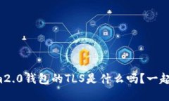 你知道tokenim2.0钱包的TLS是什么吗？一起来深度了