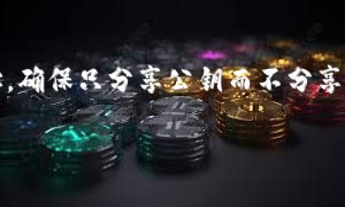 在加密货币和区块链领域，私钥的位数通常与使用的加密算法以及具体的币种或代币相关。以以太坊（Ethereum）和比特币（Bitcoin）为例，它们的私钥长度都是256位，这在十六进制形式中表示为64个字符。

下面是一些关于私钥的基本信息和安全注意事项：

私钥的定义与作用
私钥是区块链技术中的一个核心要素，用于保证用户对其数字资产的完全控制。与之对应的是公钥，公钥可以公开给任何人，而私钥则需要秘密保护。通过私钥，用户能够进行交易、签名和验证身份。

私钥的位数
虽然私钥的位数可以因加密算法而变化，然而大多数现代加密货币都使用256位的私钥。这转换为16进制字符串时，长度为64字符。例如，一些流行的加密货币，如比特币和以太坊，都遵循这一标准。这一长度密码安全性比较高，可以提供足够的保护，确保不易被猜测或破解。

私钥的生成
私钥的生成通常依赖于高质量的随机数生成器。通过这些生成器，程序可以创建出不可预测的字符串，以保障私钥的唯一性和安全性。用户一般通过钱包软件或硬件钱包生成私钥，确保没有人在生成过程中介入，提高了安全系数。

如何安全保管私钥
1. **脱机存储**：将私钥保存在脱机的硬件钱包中是最为安全的选择，能够防止在线攻击。
2. **备份**：务必将私钥的备份保存在安全的地方。可以备份在纸质上，或另一块硬件钱包。
3. **使用加密**：如果你必须在线存储私钥，确保使用强加密算法，将私钥加密存储以提高安全性。
4. **避免共享**：切勿向他人透露你的私钥，即使是朋友或家人。因为一旦私钥被获取，他人可以完全控制你的资产。

常见问题

h4问题一：如何找回丢失的私钥？/h4
丢失私钥即意味着丢失对相关数字资产的访问权。在区块链上，因其去中心化特性，币种和代币的转移没有中心机构的介入，丢失私钥基本上等同于永久失去这些数字资产。在这个意味着财产损失的科技领域，用户能做的最好的预防措施是备份私钥，并将备份存放在安全的地方。如果你非常依赖某个钱包，不妨查看其是否提供种子短语（Recovery Seed）功能，这种短语可以在一定程度上替代私钥帮助用户恢复对资产的访问权限。

h4问题二：是否可以安全地分享我的公钥？/h4
可以！公钥是设计上允许分享给他人的，它用于接收资金和验证签名。用户可以放心地将公钥提供给交易对方。使用公钥的一个常见场景就是在区块链交易中，付款人通过公钥将资金发送到收款人的地址。确保只分享公钥而不分享私钥，这样可以确保资产的安全性。

通过以上对私钥的深刻理解，用户能够更好地保护自己的数字资产，并充分了解在区块链世界中的操作与风险。确保采取适当的安全措施，从而防止潜在损失，让数字资产的体验更加安全和顺畅。