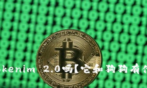 你知道Tokenim 2.0吗？它和狗狗有什么关系？