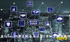 如何在TokenIM平台上参与众筹？详细步骤与技巧分