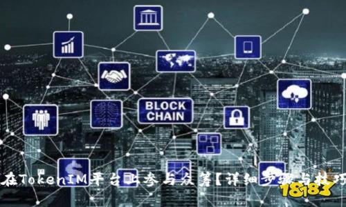 如何在TokenIM平台上参与众筹？详细步骤与技巧分享