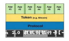 如何将 Tokenim 2.0 提现到银行卡？一步步教你操作