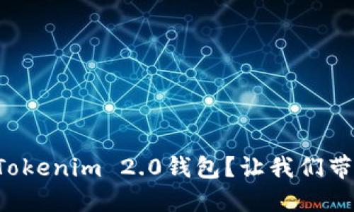 如何高效找到Tokenim 2.0钱包？让我们带你一步步了解！