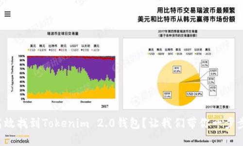 如何高效找到Tokenim 2.0钱包？让我们带你一步步了解！