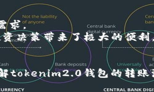 seitletokenim2.0钱包转账多久能到账？让我们来聊聊！/seitle  
tokenim2.0, 钱包转账, 转账时间, 数字货币/guanjianci  

什么是tokenim2.0钱包？  
在了解tokenim2.0钱包转账到账时间之前，我们先来简单了解一下什么是tokenim2.0钱包。tokenim2.0钱包是一个旨在为用户提供安全、快速的数字货币存储和交易体验的应用程序。它支持多种数字货币，用户可以通过该钱包进行买卖、存储和转账等操作。在数字货币日益普及的今天，选择一个安全可靠的钱包显得尤为重要。而tokenim2.0钱包凭借其良好的用户体验和多元化的功能，迅速吸引了众多用户。  

tokenim2.0钱包的转账流程  
转账流程是用户在tokenim2.0钱包中体验的一个关键环节。首先，用户需要确保自己的钱包已经加载了足够的余额。然后打开tokenim2.0钱包，点击“转账”功能，输入接收方的地址和转账金额，最后确认交易信息并点击确认。整个过程简单明了，几乎没有技术门槛。转账操作完成后，用户会收到相应的确认信息，接下来的问题就是：转账多久能到账呢？  

转账多久能到账？  
转账到账时间通常取决于多个因素，其中包括区块链网络的拥堵程度、转账手续费的高低以及接收方钱包的处理速度等。一般来说，tokenim2.0钱包在处理转账时，若网络情况良好，用户的转账通常可以在几分钟内完成。但是，如果遇到网络高峰期，转账时间可能会被延长。这一点用户在进行转账时需要特别注意。  

区块链网络对转账时间的影响  
在数字货币的世界里，区块链网络的动态性是影响转账时间的重要因素。每当有大量用户同时进行交易时，区块链的处理能力可能会受到限制，这将导致转账确认时间的延迟。例如，在比特币网络进行交易时，如果该网络在高峰期，可能需要长达几个小时甚至几天的时间才能完成交易确认。  
而tokenim2.0钱包为了保证用户体验，通常会在用户界面上显示当前网络状态和推荐的手续费。同时，用户也可以选择支付更高的手续费来加快交易确认速度。通过增加手续费，用户的转账被矿工优先处理，从而有效缩短了到账时间。  

手续费与到账时间的关系  
手续费在转账过程中扮演着不可或缺的角色。在tokenim2.0钱包中，用户在进行转账时通常可以自由设置确认手续费。高手续费通常意味着更快的交易确认，而低手续费则可能导致交易长时间得不到处理。因此，用户在进行转账时，要考虑网络拥堵情况和手续费的设置。  
例如，在平时网络较闲的时候，即便手续费较低，交易也一般能够快速进行。然而，在网络繁忙的情况下，如果用户选择了较低的手续费，可能会导致交易长时间未被确认。因此，建议用户根据实时的网络状况合理制定手续费，以确保转账的及时性。  

如何提高tokenim2.0钱包的转账速度？  
为了提高钱包转账的速度，用户可以采取以下几种策略：  
1. **选择适当的转账时机**：避开网络高峰期，选择晚间或者清晨进行转账。  
2. **设定合理的手续费**：根据当前网络拥堵情况提高手续费，使自己的交易得到优先处理。  
3. **使用快速转账功能**：部分钱包提供快速转账功能，用户可以选择该功能完成更快的转账。  
4. **及时关注交易状态**：随时查看交易状态信息， 如有异常及时做出相应操作。  

可能相关的问题  

h41. tokenim2.0钱包安全吗？/h4  
安全性是用户在选择数字货币钱包时最为关注的因素之一。tokenim2.0钱包采取了多重安全措施来保护用户资产和信息。例如，采用高强度加密技术、双重身份验证及备份恢复选项等，使得用户的资金安全性大大增强。  
此外，tokenim2.0还提供了安全的存储方案，确保用户的私钥始终保存在本地，避免了在云端存储时所带来的安全隐患。用户在使用tokenim2.0钱包时，可以通过定期更新应用程序、使用强密码以及不要轻信不明链接等方式进一步提升安全性。  

h42. tokenim2.0钱包支持哪些数字货币？/h4  
tokenim2.0钱包是一个多功能的钱包，支持多种主流的数字货币，包括比特币、以太坊、莱特币等。此外，随着数字货币市场的发展，tokenim2.0钱包也不断更新其支持的货币种类，以满足用户的需求。  
对于数字货币投资者来说，能够在一个钱包中管理多种资产是相当便利的。用户在使用tokenim2.0钱包时，只需要记住一个钱包地址，即可方便地进行多种数字货币的管理和交易。这为用户的投资决策带来了极大的便利。  

结论  
tokenim2.0钱包为用户提供了方便快捷的转账体验。尽管转账到账时间受多种因素影响，用户只要合理设置手续费和选择转账时机，就能够在短时间内完成交易。希望本文能够帮助您更好地理解tokenim2.0钱包的转账流程和交易时间。如果您有其他问题，不妨随时咨询或者在社群中进行讨论，相信您会收获更多的实用经验和技巧!  