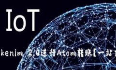 如何使用Tokenim 2.0进行Atom转账？一站式教程来啦