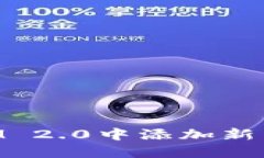 如何在TokenIM 2.0中添加新币种？来看看吧！