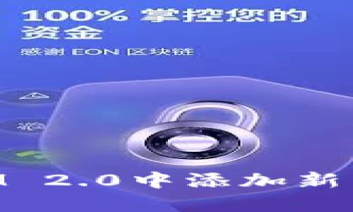 如何在TokenIM 2.0中添加新币种？来看看吧！