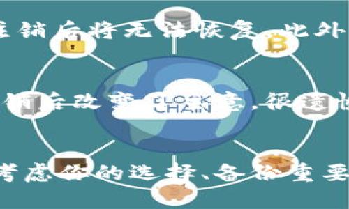   如何注销Tokenim账号？一起来看看吧！ / 
 guanjianci Tokenim, 注销账号, 用户指南, 网络安全 /guanjianci 

什么是Tokenim？
在深入如何注销Tokenim账号之前，首先要知道Tokenim是什么。Tokenim是一个新兴的数字身份管理平台。随着网络安全和隐私保护日益受到关注，Tokenim致力于为用户提供安全、便捷的身份管理解决方案。用户可以在这个平台上安全地管理个人信息、数字资产和在线身份，确保他们的数据不会泄露或被滥用。

为什么需要注销Tokenim账号？
虽然Tokenim提供了很多便利，但有些用户可能会出于个人原因选择注销账号。或许是因为更换了身份管理系统，或者希望减少在线身份的数量。这都很正常。在如今这个数字化时代，骗局吗、数据泄露等安全问题促使我们不断审视自己的在线身份，并决定是否继续使用某些服务。

注销Tokenim账号的步骤
如果你决定注销Tokenim账号，下面是详细的步骤，确保你可以顺利完成这一过程：

ol
  listrong登录你的Tokenim账户：/strong首先，使用你的用户名和密码登录到Tokenim的官方网站。确保你可以顺利访问你的账户。/li
  listrong访问账户设置：/strong在登录后，找到“账户设置”或相关的选项。通常，该选项位于右上角，可能是一个齿轮图标或用户头像。/li
  listrong找到注销选项：/strong在账户设置中，寻找“注销账户”或“删除账户”的选项。这通常在“安全”或“隐私”部分中。/li
  listrong遵循提示：/strongTokenim可能会要求你确认这一操作，可能会涉及到输入密码或完成验证操作。根据系统提示完成这些步骤。/li
  listrong确认注销：/strong一旦你完成了上述步骤，系统会发送一封确认邮件到你的注册邮箱。确保查收并点击邮件中的确认链接。/li
/ol

注销后的注意事项
一旦你确认注销了Tokenim账号，有几个重要的事项需要记住：
ul
  li注销后，你将无法再访问在该平台上存储的数据，包括个人信息和任何数字资产。/li
  li确保在注销之前备份你所有重要的数据，避免造成不必要的损失。/li
  li如果你之后又想使用Tokenim，可以重新注册，不过之前的资料将无法恢复。/li
/ul

相关问题讨论
在注销Tokenim账号的过程中，用户可能会遇到一些常见问题。这里，我们将讨论两个很可能的相关问题：

问题一：注销Tokenim账号时我会失去什么？
当你选择注销Tokenim账号时，最显著的损失就是你在平台上所有的数据和信息。Tokenim提供安全的数字身份管理服务，如果你在平台上存储了个人照片、文档、联系方式或者其他敏感信息，注销后将无法恢复。此外，Tokenim可能提供特定的服务，比如身份验证或数字资产管理，一旦账号注销，这些服务将不再可用。因此，在决定注销之前，一定要仔细考虑你在Tokenim上的所有存储内容和可能需要的服务。

问题二：注销后我还能恢复我的Tokenim账号吗？
注销Tokenim账号后，政策上并不支持账号恢复。这是因为注销过程是完全不可逆的。当你确认注销时，系统会彻底删除与账号相关的所有数据和信息。因此，如果你不小心注销了账号，或者在注销后改变了主意，很遗憾，你将无法找回原来的账号。如果你希望继续使用Tokenim，将不得不重新注册，并且无法恢复以前的数据。

总结
注销Tokenim账号看似简单，但实际上，它涉及到对个人信息的深思熟虑。随着网络安全和个人隐私日益受到重视，每位用户都应当认真对待自己的在线身份。在进行任何注销操作前，务必仔细考虑你的选择、备份重要的数据，并明确注销后的后果。