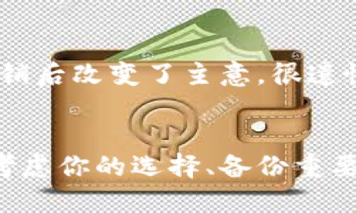   如何注销Tokenim账号？一起来看看吧！ / 
 guanjianci Tokenim, 注销账号, 用户指南, 网络安全 /guanjianci 

什么是Tokenim？
在深入如何注销Tokenim账号之前，首先要知道Tokenim是什么。Tokenim是一个新兴的数字身份管理平台。随着网络安全和隐私保护日益受到关注，Tokenim致力于为用户提供安全、便捷的身份管理解决方案。用户可以在这个平台上安全地管理个人信息、数字资产和在线身份，确保他们的数据不会泄露或被滥用。

为什么需要注销Tokenim账号？
虽然Tokenim提供了很多便利，但有些用户可能会出于个人原因选择注销账号。或许是因为更换了身份管理系统，或者希望减少在线身份的数量。这都很正常。在如今这个数字化时代，骗局吗、数据泄露等安全问题促使我们不断审视自己的在线身份，并决定是否继续使用某些服务。

注销Tokenim账号的步骤
如果你决定注销Tokenim账号，下面是详细的步骤，确保你可以顺利完成这一过程：

ol
  listrong登录你的Tokenim账户：/strong首先，使用你的用户名和密码登录到Tokenim的官方网站。确保你可以顺利访问你的账户。/li
  listrong访问账户设置：/strong在登录后，找到“账户设置”或相关的选项。通常，该选项位于右上角，可能是一个齿轮图标或用户头像。/li
  listrong找到注销选项：/strong在账户设置中，寻找“注销账户”或“删除账户”的选项。这通常在“安全”或“隐私”部分中。/li
  listrong遵循提示：/strongTokenim可能会要求你确认这一操作，可能会涉及到输入密码或完成验证操作。根据系统提示完成这些步骤。/li
  listrong确认注销：/strong一旦你完成了上述步骤，系统会发送一封确认邮件到你的注册邮箱。确保查收并点击邮件中的确认链接。/li
/ol

注销后的注意事项
一旦你确认注销了Tokenim账号，有几个重要的事项需要记住：
ul
  li注销后，你将无法再访问在该平台上存储的数据，包括个人信息和任何数字资产。/li
  li确保在注销之前备份你所有重要的数据，避免造成不必要的损失。/li
  li如果你之后又想使用Tokenim，可以重新注册，不过之前的资料将无法恢复。/li
/ul

相关问题讨论
在注销Tokenim账号的过程中，用户可能会遇到一些常见问题。这里，我们将讨论两个很可能的相关问题：

问题一：注销Tokenim账号时我会失去什么？
当你选择注销Tokenim账号时，最显著的损失就是你在平台上所有的数据和信息。Tokenim提供安全的数字身份管理服务，如果你在平台上存储了个人照片、文档、联系方式或者其他敏感信息，注销后将无法恢复。此外，Tokenim可能提供特定的服务，比如身份验证或数字资产管理，一旦账号注销，这些服务将不再可用。因此，在决定注销之前，一定要仔细考虑你在Tokenim上的所有存储内容和可能需要的服务。

问题二：注销后我还能恢复我的Tokenim账号吗？
注销Tokenim账号后，政策上并不支持账号恢复。这是因为注销过程是完全不可逆的。当你确认注销时，系统会彻底删除与账号相关的所有数据和信息。因此，如果你不小心注销了账号，或者在注销后改变了主意，很遗憾，你将无法找回原来的账号。如果你希望继续使用Tokenim，将不得不重新注册，并且无法恢复以前的数据。

总结
注销Tokenim账号看似简单，但实际上，它涉及到对个人信息的深思熟虑。随着网络安全和个人隐私日益受到重视，每位用户都应当认真对待自己的在线身份。在进行任何注销操作前，务必仔细考虑你的选择、备份重要的数据，并明确注销后的后果。