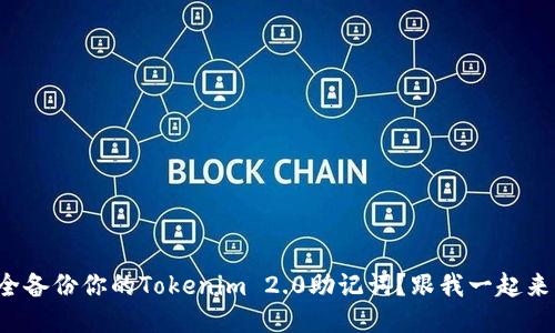 如何安全备份你的Tokenim 2.0助记词？跟我一起来看看吧！