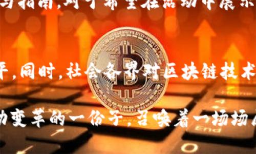   杭州的Tokenim 2.0：未来数字经济的风口在哪里？ /   
 guanjianci 杭州, Tokenim 2.0, 数字经济, 区块链 /guanjianci 

引言：数字时代的风口
在当今数字经济蓬勃发展的时代，区块链技术则成为各行各业革新的核心动力之一。杭州，这座充满活力的城市，凭借其极具前瞻性的科技生态系统，正逐渐成为数字经济的热土。近年来，在杭州开展的一系列与区块链和数字货币相关的活动中，Tokenim 2.0无疑是一个备受瞩目的盛会。本文将深入探讨Tokenim 2.0的实质、功能以及其对于未来数字经济的可能影响。

什么是Tokenim 2.0？
Tokenim 2.0是杭州在区块链技术和数字货币领域的重要集会，旨在聚集全球区块链从业者、专家以及投资者，共同探讨技术应用、产业升级以及政策趋势等议题。作为一项持续发展的活动，Tokenim 2.0不仅吸引了来自各国的参与者，还扮演着促进技术交流和经验分享的平台角色。

为什么杭州是区块链的理想之地？
杭州被誉为中国的“互联网之都”，无论是阿里巴巴这样的科技巨头，还是无数创新初创公司，都在这里扎根发芽。这里方便的融资渠道、丰富的人才资源和支持创新的政策环境，使得杭州成为区块链技术快速发展的理想土壤。

除了强大的科技基础，杭州的地理位置也为其发展提供了便利条件。它不仅靠近上海这样重要的国际金融中心，还拥有先进的物流网络和良好的基础设施。这些因素使得杭州在全球数字经济地图中占据了无可替代的位置。

Tokenim 2.0的主题和议题
Tokenim 2.0的主题一直围绕着“连接未来，赋能区块链”，多个兴起的议题涵盖了区块链在金融、供应链、医疗、艺术和文化等领域的应用。参与者们不仅能了解到最新的技术动态，还能与行业领袖进行深度交流。

在这一届Tokenim中，有几个特别引人关注的议题。首先，“区块链与数字艺术”成为了热议焦点。随着NFT（非同质化代币）的兴起，越来越多的艺术家和创作者开始利用区块链技术来保护他们的作品，Tokenim 2.0为这一话题提供了广泛的平台。

Tokenim 2.0的亮点活动
Tokenim 2.0包括许多精彩的活动，这些活动不仅能帮助参与者提升技能，还能扩展人脉。比如，主题演讲、圆桌讨论、工作坊以及创业比赛等，这些活动设计得相当精妙，既考虑到了参与者的学习需求，又提供了展示自我的机会。

特别是当中以“区块链创业大赛”最为热门。参与者可以提交他们的创业计划，获得专业评审的反馈，甚至有机会获得投资。这样的活动无疑为年轻创业者提供了宝贵的资源，同时也让投资者洞察到了潜在的市场机会。

政策支持与产业应用
杭州地方政府在推动数字经济和区块链技术的应用中起到了关键作用。杭州市政府出台了一系列政策和措施，鼓励区块链技术在不同领域的落地，特别是在医疗、物流、金融等关键行业。这些措施不仅激发了市场活力，也为参与者提供了稳定的发展环境。

例如，在医疗行业，区块链技术的应用能够保证患者数据的安全性与隐私保护，使得医疗信息的共享更加高效透明。这样的应用不仅提升了医疗服务质量，也为患者带来了更多的便利。

Tokenim 2.0的未来展望
随着技术的不断进步，Tokenim 2.0将继续发挥其在区块链生态系统中的重要作用。无论是技术应用的深化，还是产业链条的整合，未来的Tokenim注定会迎来更多的挑战与机遇。

尤其是在全球经济的不确定性中，区块链技术的去中心化特性为许多行业提供了新的解决方案与思路。而Tokenim 2.0作为一个高端的交流平台，必将引领行业在变革中继续前行。

结语：拥抱未来的数字经济
Tokenim 2.0在杭州的举办，不仅是一场聚会，更是一次思想的碰撞与交流。每位与会者都能够在这里找到属于自己的灵感，激发出创新的火花。在数字经济的大潮中，杭州的Tokenim 2.0将继续为行业发展保驾护航，助力每一个梦想成为现实。这或许就是未来数字经济的风口所在。

常见问题解答
h4问题1：Tokenim 2.0如何参与？/h4
想要参与Tokenim 2.0，首先可以通过官方网站进行注册与报名。一般来说，活动会提前公布相关信息，包括时间、地点及报名方式。参与者在报名后可获得最新动态和参与指南。对于希望在活动中展示自身项目的人士，建议关注创业大赛的相关报名信息，以便提供更多参与的机会。

h4问题2：在Tokenim 2.0中，区块链行业发展的趋势是什么？/h4
在Tokenim 2.0中，专家们围绕区块链行业的发展趋势进行了深入探讨。可以预见的是，未来区块链技术将更加与AI、大数据等新兴技术结合，提高整个行业的智能化水平。同时，社会各界对区块链技术的认知及应用也在不断提升，推动政策的完善与行业规范的建立。总之，区块链的发展令我们对未来的数字经济充满期待。

未来已来，Tokenim 2.0将继续用其独特的魅力，吸引更多的行业精英，共同探索这片充满无限可能的数字经济蓝海。在这个不断创新与变革的时代，我们每个人都是推动变革的一份子，召唤着一场场属于未来的革命。