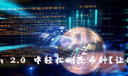 如何在 Tokenim 2.0 中轻松删除币种？让我们一步一步来！