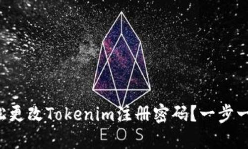 如何轻松更改Tokenim注册密码？一步一步教你！